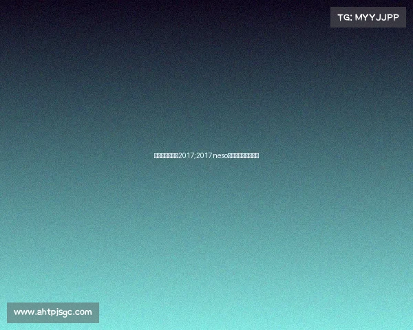 电子竞技公开赛2017;2017neso全国电子竞技公开赛