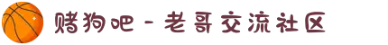 赌狗吧 - 老哥交流社区